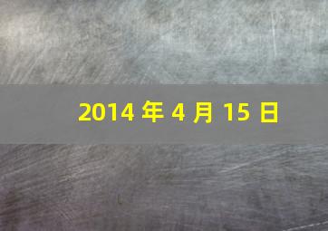 2014 年 4 月 15 日